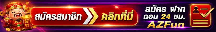ปุ่มสมัครสมาชิกและ AZFun ทางเข้าเล่น